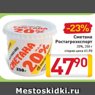 Акция - Сметана Ростагроэкспорт 20%