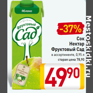 Акция - Сок Нектар Фруктовый Сад