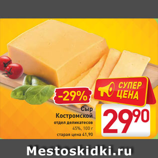 Акция - Сыр Костромской отдел деликатесов 45%,