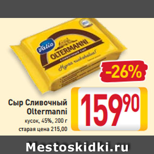 Акция - Сыр Сливочный Oltermanni кусок, 45%