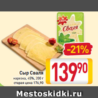 Акция - Сыр Сваля нарезка 45%,