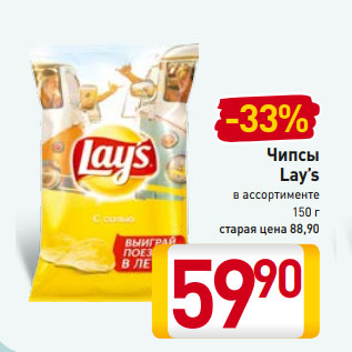 Акция - Чипсы Lay’s в ассортименте