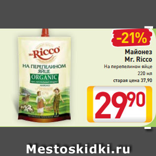 Акция - Майонез Mr. Ricco На перепелином яйце 67%,