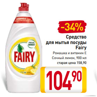 Акция - Средство для мытья посуды Fairy