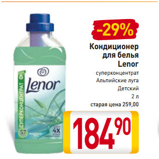 Акция - Кондиционер для белья Lenor