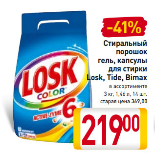 Акция - Стиральный порошок гель, капсулы для стирки Losk, Tide, Bimax в ассортименте 3 кг, 1,46 л, 14 шт.