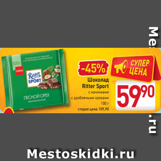 Акция - Шоколад Ritter Sport