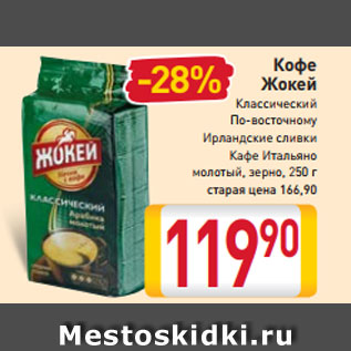 Акция - Кофе Жокей
