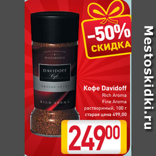 Акция - Кофе Davidoff Rich Aroma Fine Aroma растворимый