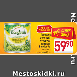 Акция - Горошек зеленый Кукуруза сладкая Bonduelle 300 г, 400 г