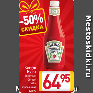 Акция - Кетчуп томатный острый Heinz