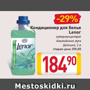 Акция - Кондиционер для белья Lenor