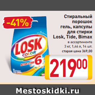 Акция - Стиральный порошок гель, капсулы для стирки Losk, Tide, Bimax в ассортименте 3 кг, 1,46 л, 14 шт.