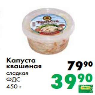 Акция - Капуста квашеная сладкая ФДС 450 г