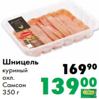 Акция - Шницель куриный охл. Самсон 350 г