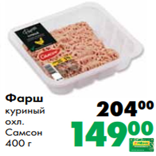 Акция - Фарш куриный охл. Самсон 400 г