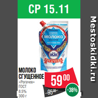 Акция - Молоко сгущенное «Рогачев» ГОСТ 8.5% 300 г