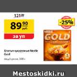 Магазин:Да!,Скидка:Хлопья кукурузные
Nestle Gold,
мед/орехи