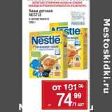 Метро Акции - Каша детская Nestle 