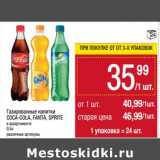 Магазин:Метро,Скидка:Газированные напитки Coca-Cola / Fanta / Sprite 