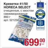 Магазин:Метро,Скидка:Креветки 41/50 Horeca Select 