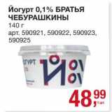 Магазин:Метро,Скидка:Йогурт 0,1% Братья Чебурашкины 