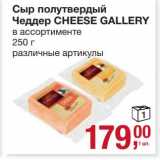 Метро Акции - Сыр полутвердый Чеддер Cheese Gallery 