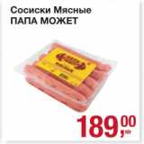 Метро Акции - Сосиски мясные Папа Может