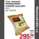 Магазин:Метро,Скидка:Сыр твердый Parmegrino Cheese Gallery 