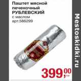 Магазин:Метро,Скидка:Паштет мясной печеночный Рублевский с маслом 