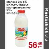 Метро Акции - Молоко 3,5-6% Вкуснотеево пастеризованное 