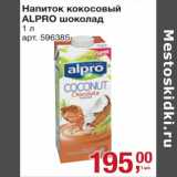 Магазин:Метро,Скидка:Напиток кокосовый Alpro шоколад 