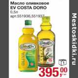 Магазин:Метро,Скидка:Масло оливковое EV Costa Doro 