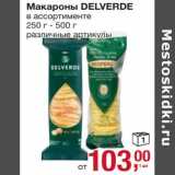 Магазин:Метро,Скидка:Макароны Delverde 