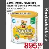 Магазин:Метро,Скидка:Заменитель грудного молока Similac Premium 