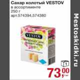 Магазин:Метро,Скидка:Сахар колотый Vestov 