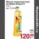 Магазин:Метро,Скидка:Масло подсолнечное Altero Vitality 