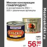 Магазин:Метро,Скидка:Мясная консервация Главпродукт