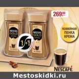 Метро Акции - Кофе Nescafe Gold 