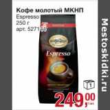 Метро Акции - Кофе молотый МКНП Espresso 