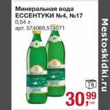 Магазин:Метро,Скидка:Минеральная вода Ессентуки №4/ 17