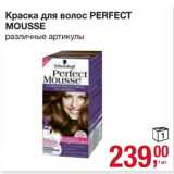 Магазин:Метро,Скидка:Краска для волос Perfect Mousse 