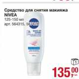 Магазин:Метро,Скидка:Средство для снятия макияжа Nivea