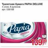 Магазин:Метро,Скидка:Туалетная бумага Papia Deluxe 