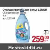 Метро Акции - Ополаскиватель для белья Lenor 