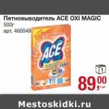 Метро Акции - Пятновыводитель ACE Oxi Magic 