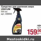 Метро Акции - Средство для удаления жира Unicum 