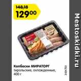 Магазин:Карусель,Скидка:Колбаски МИРАТОРГ
тирольские, охлажденные,
400 г
