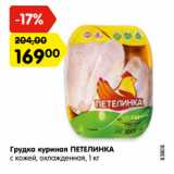 Магазин:Карусель,Скидка:Грудка куриная ПЕТЕЛИНКА
с кожей, охлажденная, 1 кг