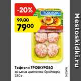 Магазин:Карусель,Скидка:Тефтели ТРОЕКУРОВО
из мяса цыпленка-бройлера,
350 г